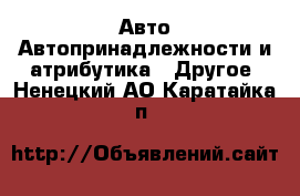 Авто Автопринадлежности и атрибутика - Другое. Ненецкий АО,Каратайка п.